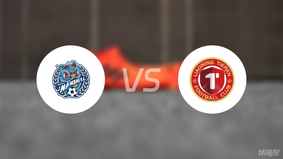 佛山南狮vs辽宁铁人首发