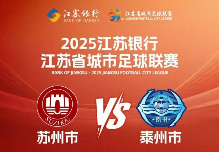 九游娱乐官网-周末苏超苏州vs泰州，苏州40多个景点对球迷和泰州人免费开放